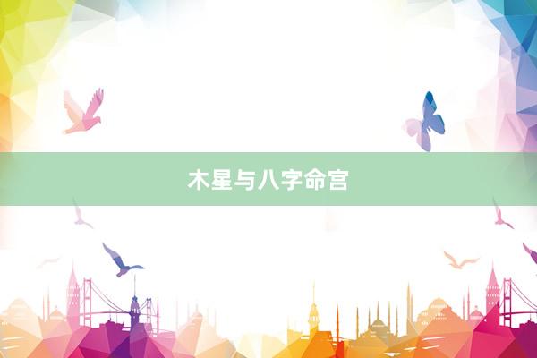 木星与八字命宫