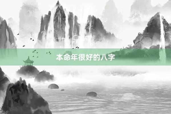 本命年很好的八字