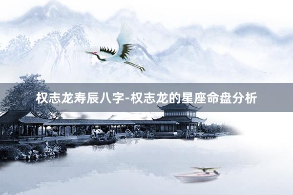 权志龙寿辰八字-权志龙的星座命盘分析
